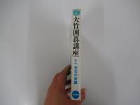 明解　大竹囲碁講座　2布石の常識