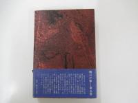 翔ぶが如く5