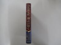 翔ぶが如く5