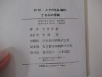 明解　大竹囲碁講座　2布石の常識