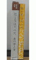 星と月は天の穴