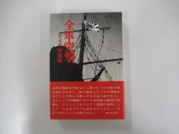 全軍突撃  レイテ沖海戦