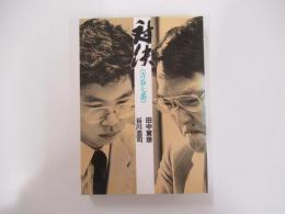 対決　青春七番