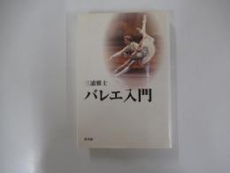 バレエ入門