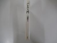バレエ入門