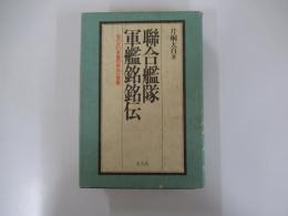 聯合艦隊　軍艦銘銘伝　全八六〇余隻の栄光と悲劇
