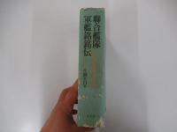 聯合艦隊　軍艦銘銘伝　全八六〇余隻の栄光と悲劇