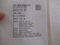 聯合艦隊　軍艦銘銘伝　全八六〇余隻の栄光と悲劇