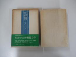 庄野潤三ノート