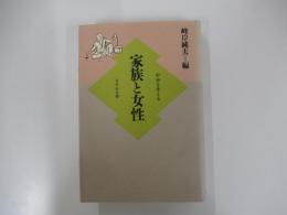 家族と女性 中世を考える