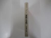 家族と女性 中世を考える