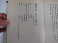 経済の誕生　鬼と富の民俗学