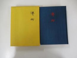 春嶺叢書九十三集　句集　港町　