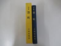 春嶺叢書九十三集　句集　港町　