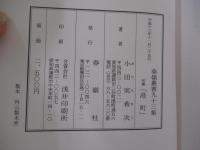 春嶺叢書九十三集　句集　港町　