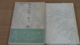 草木の声