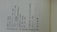 草木の声