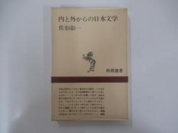 内と外からの日本文学