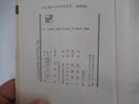 内と外からの日本文学