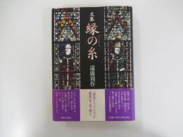 文集 縁の糸
