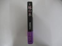文集 縁の糸