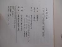 文集 縁の糸