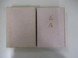 句文集　花屑