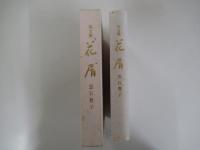 句文集　花屑