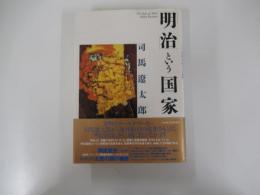 「明治」という国家
