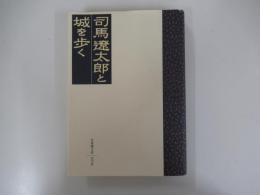 司馬遼太郎と城を歩く