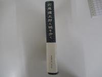 司馬遼太郎と城を歩く