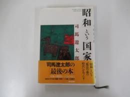 「昭和」という国家