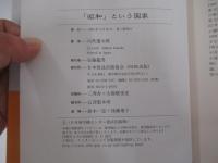 「昭和」という国家
