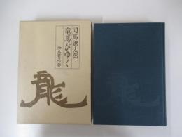 竜馬がゆく　壱　（愛蔵版）