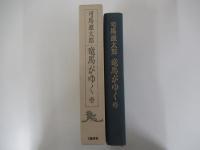 竜馬がゆく　壱　（愛蔵版）