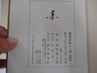 竜馬がゆく　壱　（愛蔵版）
