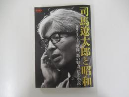 週刊朝日MOOK 司馬遼太郎と昭和　発掘インタビュー「軍隊、悪の魅力、私の小説」