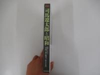 週刊朝日MOOK 司馬遼太郎と昭和　発掘インタビュー「軍隊、悪の魅力、私の小説」