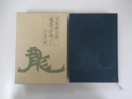 竜馬がゆく　参　（愛蔵版）