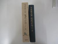 竜馬がゆく　参　（愛蔵版）