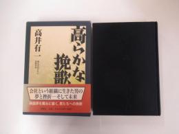 純文学書下ろし特別作品　高らかな挽歌