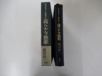 純文学書下ろし特別作品　高らかな挽歌