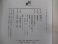 純文学書下ろし特別作品　高らかな挽歌