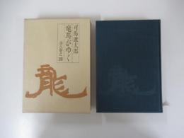 竜馬がゆく　四　（愛蔵版）
