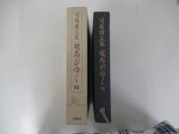 竜馬がゆく　四　（愛蔵版）