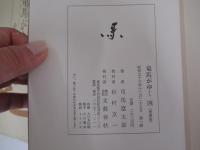 竜馬がゆく　四　（愛蔵版）