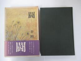 闘
