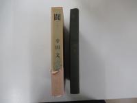 闘