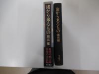 渚から来るもの