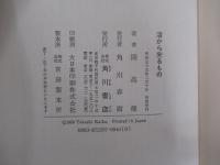 渚から来るもの